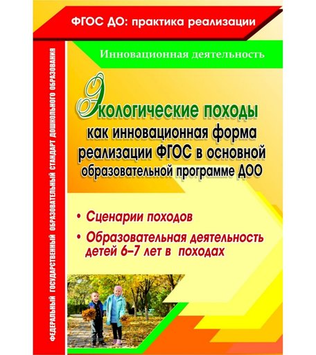 Книга Издательство Учитель «Экологические походы как инновационная форма реализации ФГОС в основной образовательной программе ДОО.