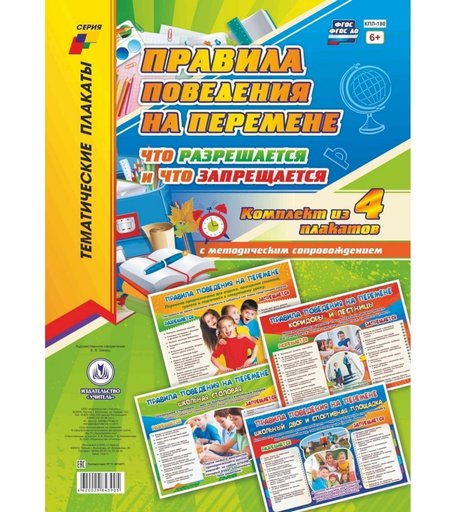 Набор плакатов Издательство Учитель Правила поведения на перемене- что разрешается и что запрещается