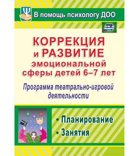 Книга Издательство Учитель «Коррекция и развитие эмоциональной сферы детей 6-7 лет
