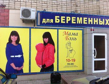 Детский магазин МамаБэль в Ярославле