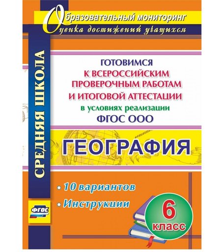 Книга Издательство Учитель «География. 6 класс