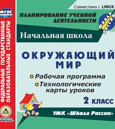 Cd Издательство Учитель «Окружающий мир. 2 класс