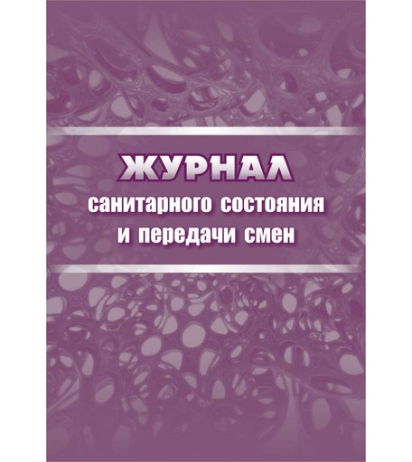 Журнал санитарного состояния и передачи смен Издательство Учитель