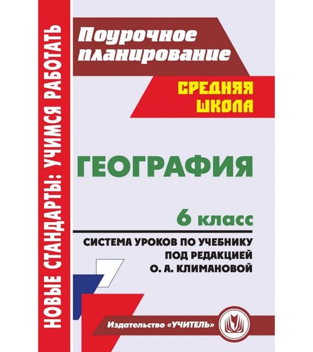 Книга Издательство Учитель «География. 6 класс