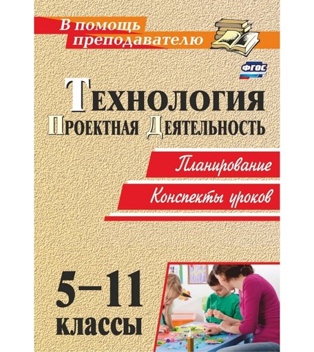 Книга Издательство Учитель «Технология. 5-11 классы. Проектная деятельность