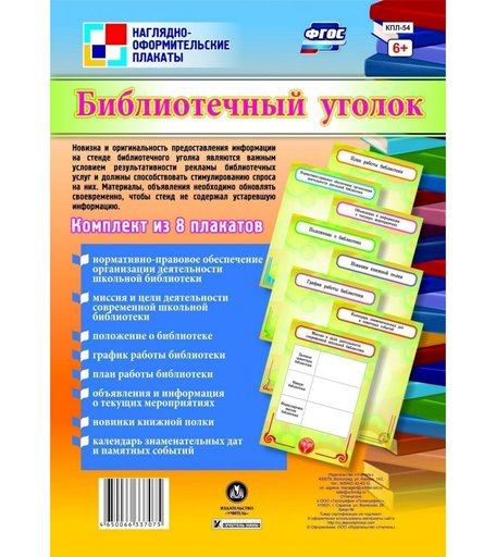 Набор плакатов Издательство Учитель Библиотечный уголок