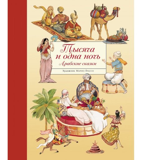 Стрекоза Арабские сказки Тысяча и одна ночь