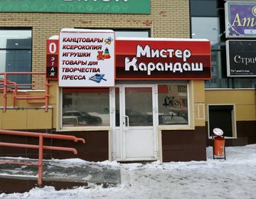 Детский магазин Мистер Карандаш в Ижевске