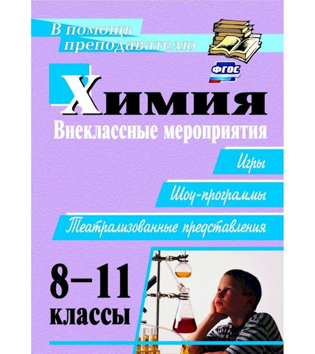 Книга Издательство Учитель «Химия. 8-11 классы