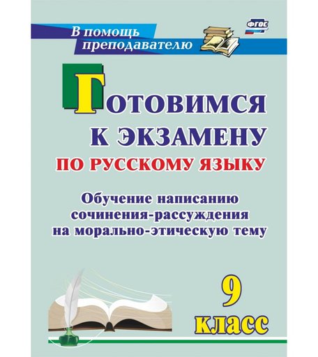 Книга Издательство Учитель «Готовимся к экзамену по русскому языку. 9 класс