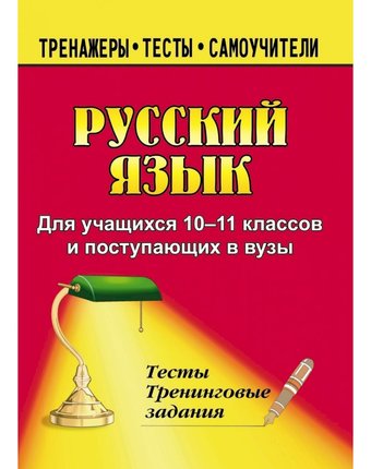 Книга Издательство Учитель «Русский язык. 10-11 классы