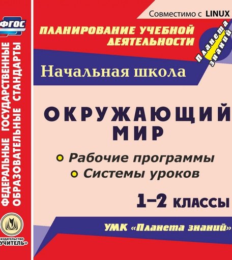 Cd Издательство Учитель «Окружающий мир. 1-2 классы