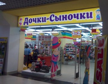 Детский магазин Дочки-Сыночки на ул. Чернышевского в Саратове