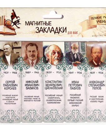 Набор магнитных закладок 5 картон Орландо Великие русские ученые часть 2