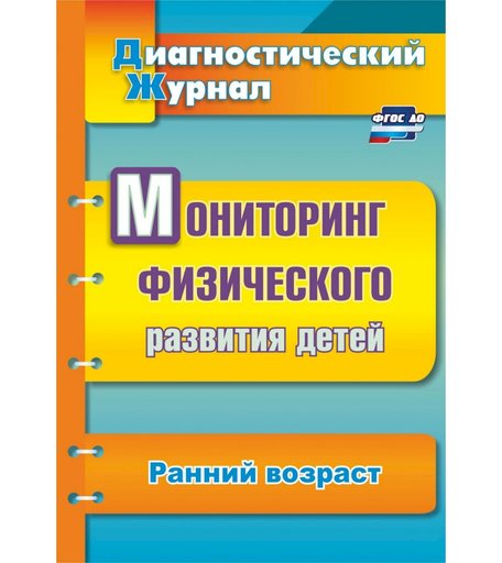 Книга Издательство Учитель «Мониторинг физического развития детей