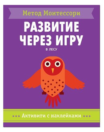 Книга Мозаика Kids Активити с наклейками «В лесу. Активити с наклейками» 3+