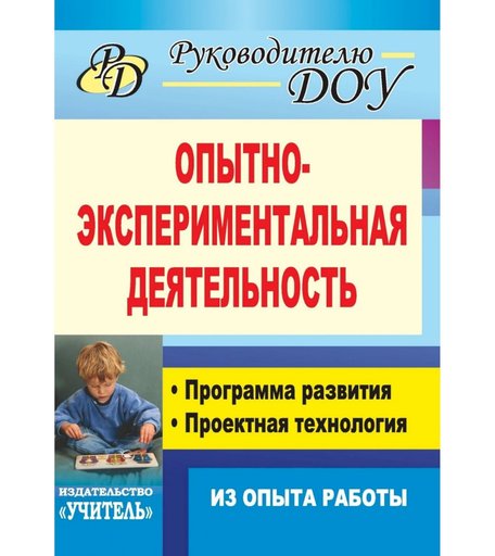 Книга Издательство Учитель «Опытно-экспериментальная деятельность