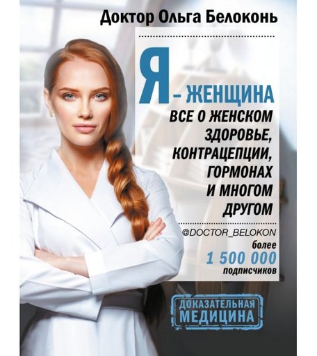 Издательство АСТ Книга Я - женщина Все о женском здоровье, контрацепции, гормонах и многом другом