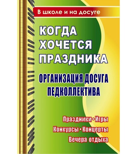 Книга Издательство Учитель «Когда хочется праздника. Организация досуга педколлектива