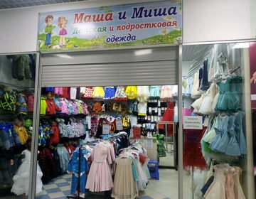 Детский магазин Миша и Маша в Коломне