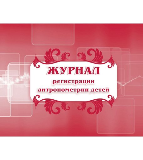 Журнал регистрации антропометрии детей Издательство Учитель
