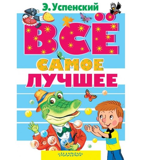 Издательство АСТ Все самое лучшее