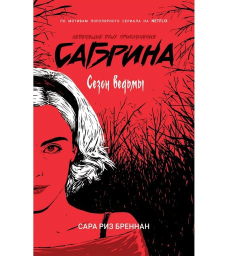 Книга Росмэн «Сабрина. Леденящие душу приключения. 1. Сезон ведьмы