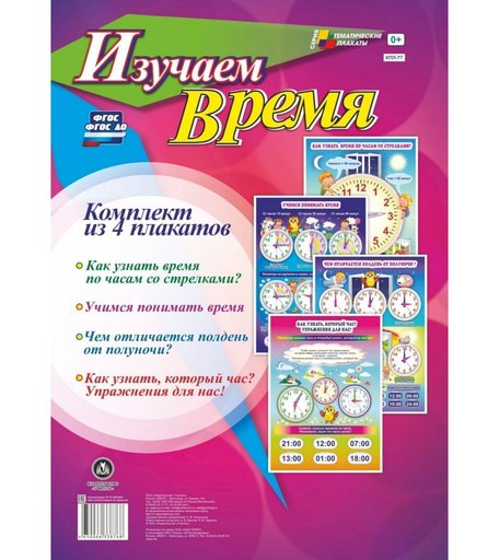 Набор плакатов Издательство Учитель Изучаем время