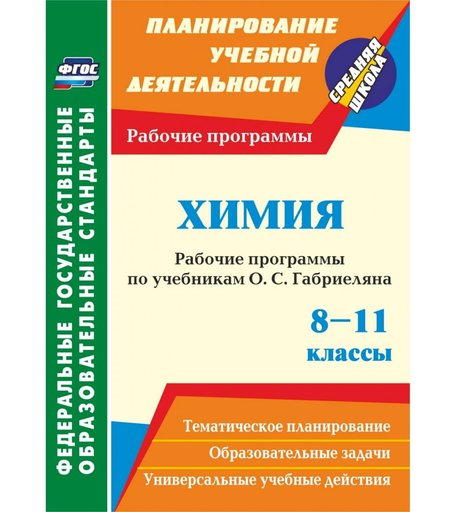 Книга Издательство Учитель «Химия. 8-11 классы