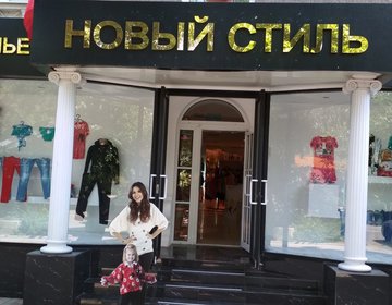 Детский магазин Новый стиль в Москве