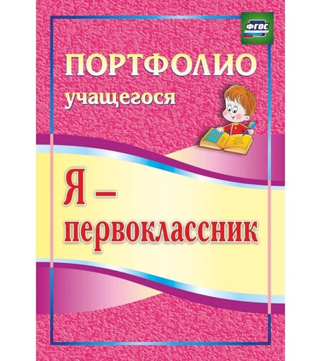 Книга Издательство Учитель «Я - первоклассник