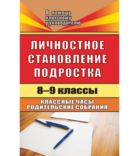 Книга Издательство Учитель «Личностное становление подростка. 8-9 классы