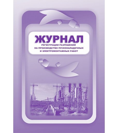 Журнал регистрации разрешений на производство пусконаладочных и электромонтажных работ Издательство Учитель