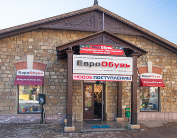Детский магазин ЕвроОбувь в Кисловодске