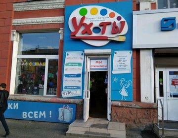 Детский магазин Ух ты в Красноярске