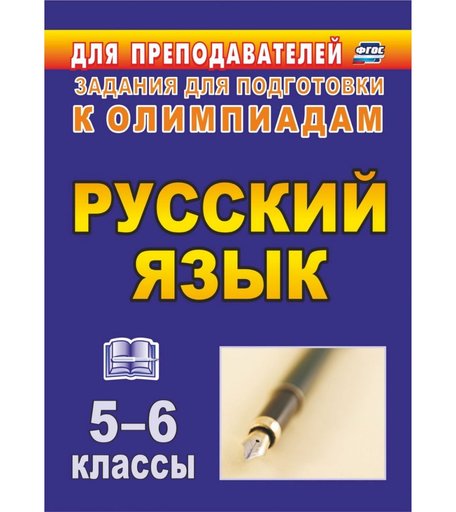 Книга Издательство Учитель «Олимпиадные задания по русскому языку. 5-6 классы