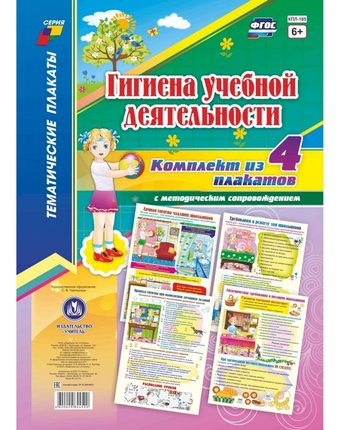 Набор плакатов Издательство Учитель Гигиена учебной деятельности