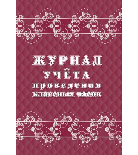 Журнал учета проведения классных часов Издательство Учитель