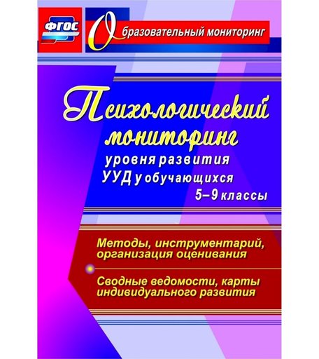 Книга Издательство Учитель «Психологический мониторинг уровня развития универсальных учебных действий у обучающихся. 5-9 классы.