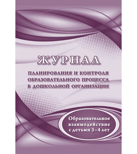Журнал планирования и контроля образовательного процесса в ДОО. Образовательное взаимодействие с детьми 3-4 лет Издательство Учитель