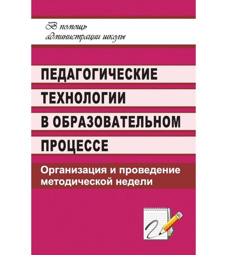 Книга Издательство Учитель «Педагогические технологии в образовательном процессе