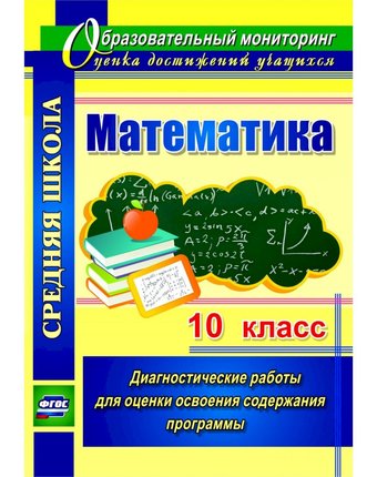 Книга Издательство Учитель «Математика. 10 класс