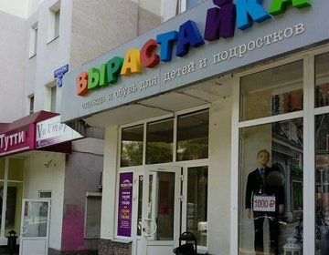 Детский магазин Вырастайка на пр-кте Победы  в Липецке