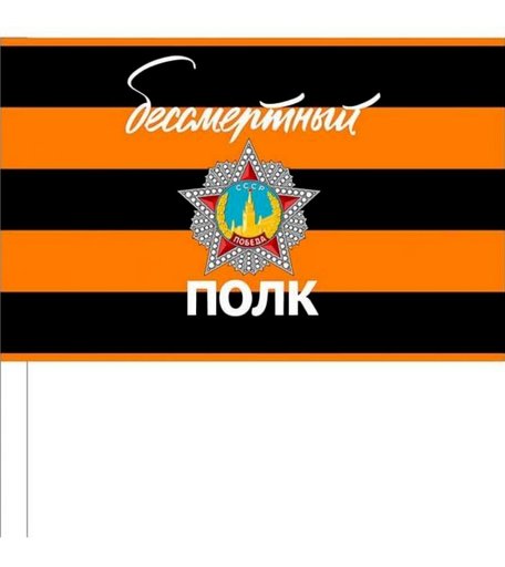 Флажок атласный к 9 мая, Бессмертный полк Издательство Учитель