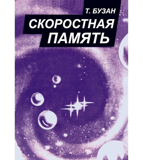 Книга Издательство Учитель «Скоростная память