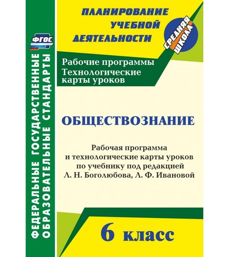 Книга Издательство Учитель «Обществознание. 6 класс