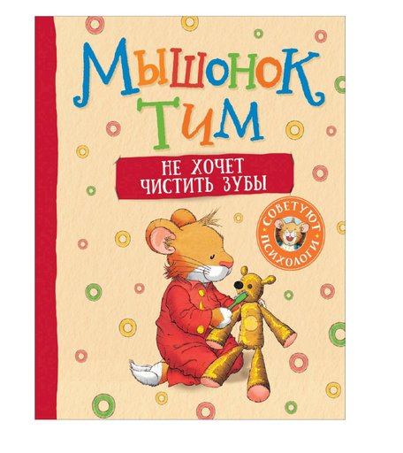 Книга Росмэн «Мышонок Тим не хочет чистить зубы» 2+