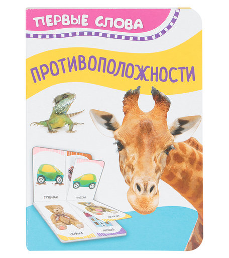 Книга Росмэн «Противоположности. Первые слова» 0+