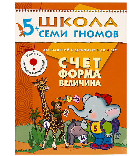 Книга развивающая Шсг «Счет форма величина» 5+