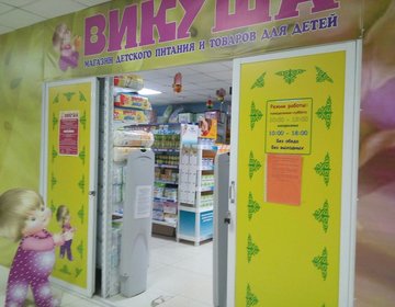 Детский магазин Викуша в Якутске